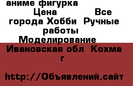 аниме фигурка “One-Punch Man“ › Цена ­ 4 000 - Все города Хобби. Ручные работы » Моделирование   . Ивановская обл.,Кохма г.